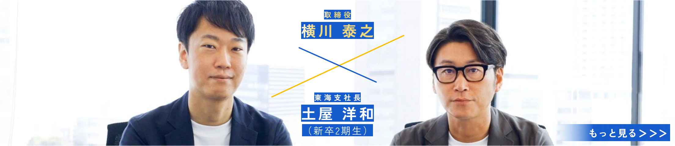 クロストーク 第3弾 横川 × 土屋