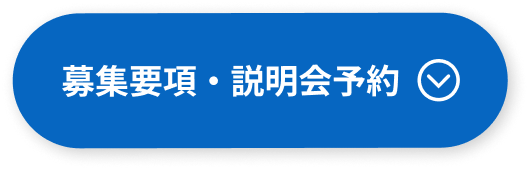 募集要項・説明会予約