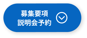 募集要項・説明会予約