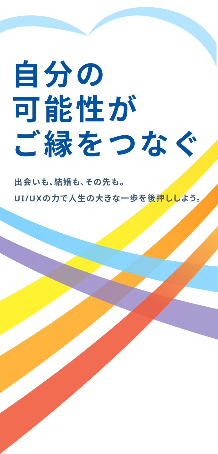 自分の可能性がご縁をつなぐ