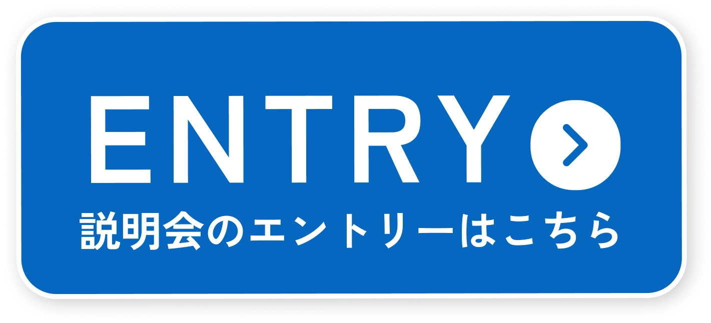 Entry 説明会のエントリーはこちら